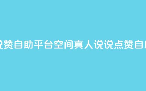 QQ空间真人说说赞自助平台 - QQ空间真人说说点赞自助工具~ 第1张 QQ空间真人说说赞自助平台 - QQ空间真人说说点赞自助工具~ 第1张