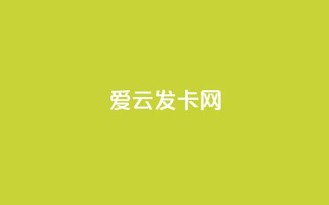 爱i云发卡网 - ks免费业务平台call 第1张 爱i云发卡网 - ks免费业务平台call 第1张