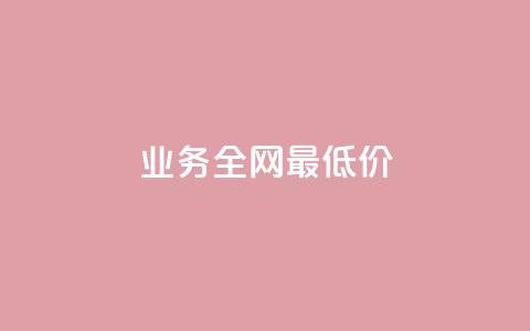 qq业务全网最低价,哔哩哔哩业务自助平台 - QQ免费领取SVIP链接 抖音24小时免费下单平台  第1张