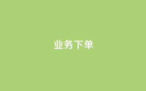 ks业务下单,王者官方网站刷人气值 - 创梦卡盟 卡盟自助在线下单  第1张