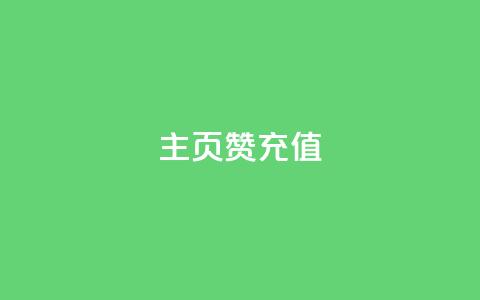 qq主页赞充值,快手流量神器 - 拼多多砍价一毛十刀网站靠谱吗 拼多多自动助力器 第1张 qq主页赞充值,快手流量神器 - 拼多多砍价一毛十刀网站靠谱吗 拼多多自动助力器 第1张