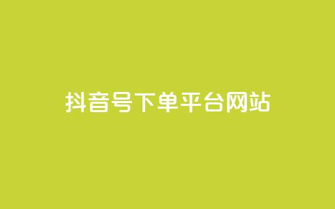 抖音ck号下单平台网站 - 抖音CK号下单平台推荐及使用指南! 第1张 抖音ck号下单平台网站 - 抖音CK号下单平台推荐及使用指南! 第1张