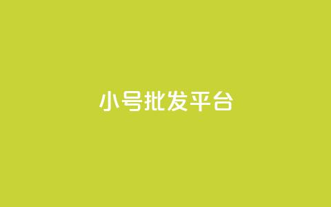 QQ小号批发平台,Ks点赞0.1 - qq主页怎么获得十万赞 qq会员卡盟平台官网  第1张