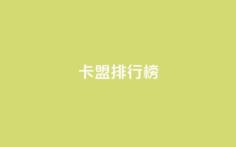 卡盟排行榜 - 排名最高的卡盟推荐列表! 第1张 卡盟排行榜 - 排名最高的卡盟推荐列表! 第1张