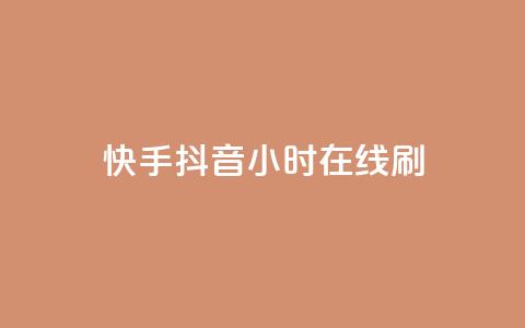 快手抖音24小时在线刷,nap6科技网快手刷亲密度 - 拼多多500人互助群 美团大富翁助力渠道  第1张