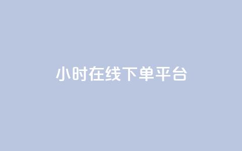 dy24小时在线下单平台,qq空间怎样算一次访客 - 拼多多助力24小时网站 拼多多红包助手现金天天有  第1张
