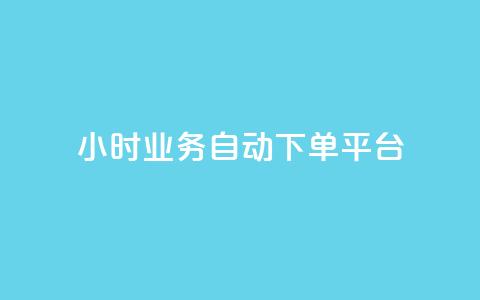24小时业务自动下单平台,抖音点赞诈骗套取个人信息 - qq如何买访客 抖音如何三天快速涨一千粉 第1张 24小时业务自动下单平台,抖音点赞诈骗套取个人信息 - qq如何买访客 抖音如何三天快速涨一千粉 第1张
