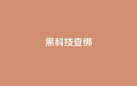 qq黑科技 查绑 - 探秘QQ黑科技:神秘功能揭秘~ 第1张 qq黑科技 查绑 - 探秘QQ黑科技:神秘功能揭秘~ 第1张