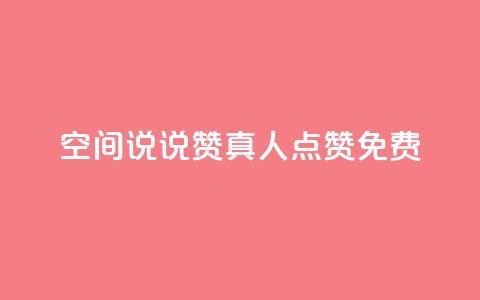 qq空间说说赞真人点赞免费,全民k歌业务下单平台全网最低 - 拼多多助力一元十刀怎么弄 拼多多0元免费领取商品  第1张