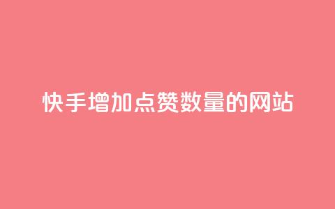 快手增加点赞数量的网站,抖音低价下单网站 - 24小时砍价助力网 拼多多低价助力渠道  第1张