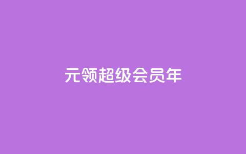 0.01元领qq超级会员1年 - 卡盟平台自助下单推荐  第1张