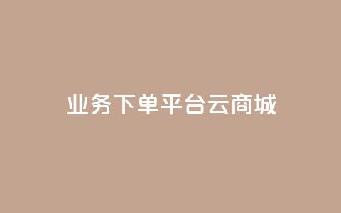 KS业务下单平台云商城app,Qq赞一元1万个 - qq空间业务自助下单是什么 qq主页怎样快速获得大量的赞  第1张