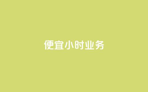 ks便宜24小时业务 - 24小时自助下单秒到  第1张
