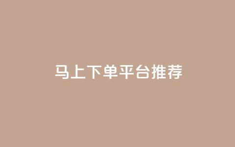 马上下单平台推荐,qq免费名片领取入口 - 拼多多电商 多多改销量几天就安全了  第1张