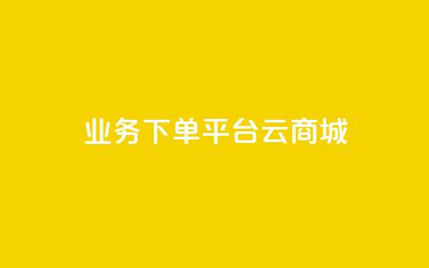 KS业务下单平台云商城app,qq刷访客人数 - 抖音粉丝如何上涨 qq短视频粉丝怎么增加 第1张 KS业务下单平台云商城app,qq刷访客人数 - 抖音粉丝如何上涨 qq短视频粉丝怎么增加 第1张