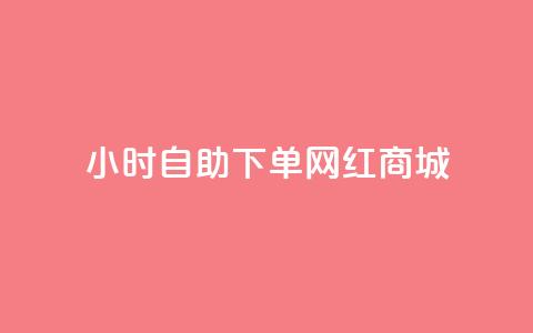 24小时自助下单网红商城,qq发表说说浏览人数怎么看 - 拼多多1元10刀网页版 拼多多货源供应商 第1张 24小时自助下单网红商城,qq发表说说浏览人数怎么看 - 拼多多1元10刀网页版 拼多多货源供应商 第1张