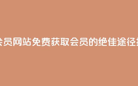 qqsvip免费领取会员网站 - 免费获取QQ VIP会员的绝佳途径揭秘!  第1张