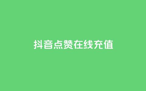 抖音点赞在线充值,快手1w粉丝的号 - 抖音100万账号多少钱能买到 刷QQ空间访客记录 第1张 抖音点赞在线充值,快手1w粉丝的号 - 抖音100万账号多少钱能买到 刷QQ空间访客记录 第1张