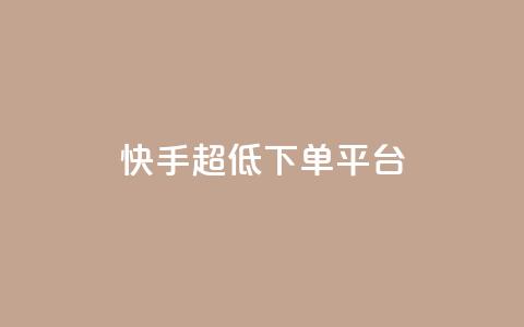 快手超低下单平台,快手刷永不掉粉 - 卡盟网站排行榜第一名 抖音业务下单24  第1张