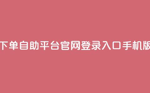 qq下单自助平台官网登录入口手机版,免费领取10000快手播放量 - 拼多多助力无限刷人脚本 pdd砍一刀在哪里 第1张 qq下单自助平台官网登录入口手机版,免费领取10000快手播放量 - 拼多多助力无限刷人脚本 pdd砍一刀在哪里 第1张