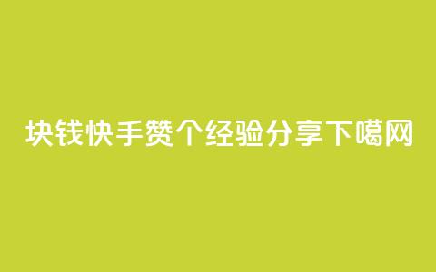 1块钱快手赞100个，SEO经验分享  第1张