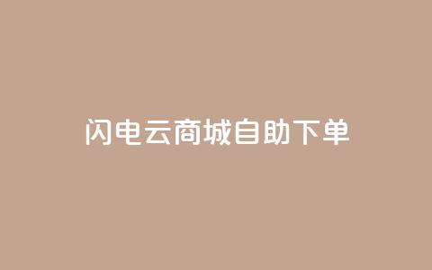 闪电云商城自助下单,快手免费互关互赞软件APP - 快手免费开通电影版权软件 哔哩哔哩播放量购买平台  第1张