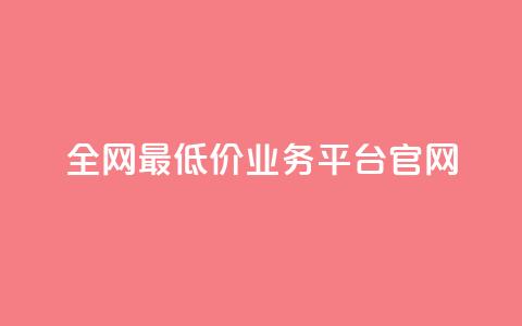 全网最低价业务平台官网,快手买亲密度等级网站 - 平台卡盟 0元下单 费全免 第1张 全网最低价业务平台官网,快手买亲密度等级网站 - 平台卡盟 0元下单 费全免 第1张