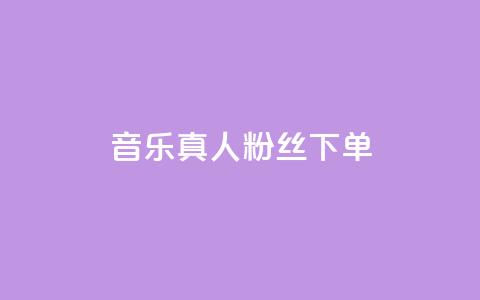 QQ音乐真人粉丝下单,全网最低价的处罚标准 - 拼多多刷刀软件 拼多多官网商家入驻 第1张 QQ音乐真人粉丝下单,全网最低价的处罚标准 - 拼多多刷刀软件 拼多多官网商家入驻 第1张