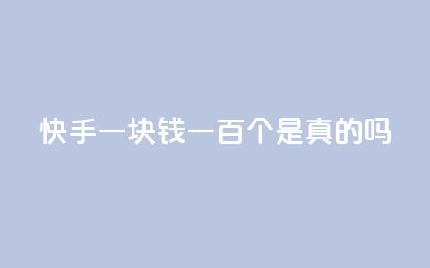 快手一块钱一百个是真的吗 - 抖音评论多少次就不能评论了  第1张