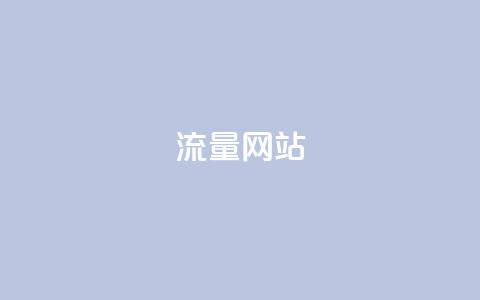 dy流量网站,快手粉丝增加器怎么用 - ma卖快手号平台 qq空间访问下单 第1张 dy流量网站,快手粉丝增加器怎么用 - ma卖快手号平台 qq空间访问下单 第1张