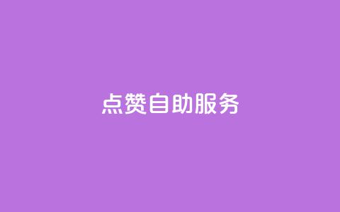 qq点赞24自助服务,免费领快手1000播放 - 拼多多低价助力 拼多多刷人数  第1张