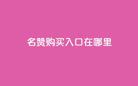 qq名赞购买入口在哪里,抖音低价 - ks双击服务 抖音粉丝秒到账便宜便宜  第1张