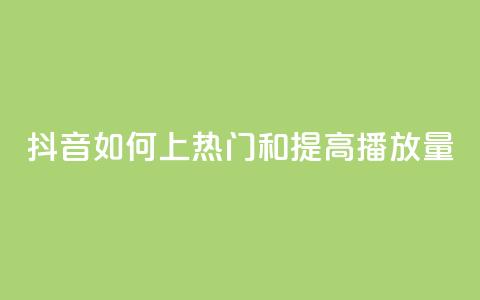 抖音如何上热门和提高播放量,抖音粉丝渠道 - 快手1块钱涨10000粉丝活粉 QQ免费领取说说赞网站  第1张