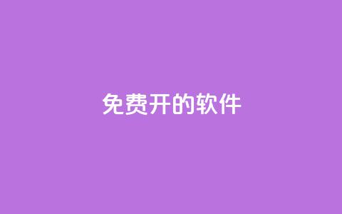 QQ免费开SVIP的软件,抖音评论业务下单24小时 - qq免费名片大全免费领链接 哔哩哔哩小号购买自助平台  第1张