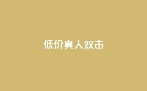 KS低价真人双击 - 高性价比！经济实惠的真人KS双击等你来抢购！!  第1张