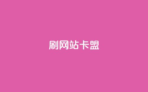 刷qqvip网站卡盟,qq点赞业务 - 24小时自助下单秒到 qq互赞助手软件免费下载2023  第1张