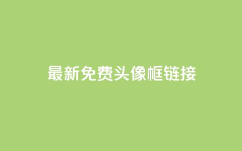 qq最新免费头像框链接 - qq最新免费头像框获取方法与推荐! 第1张 qq最新免费头像框链接 - qq最新免费头像框获取方法与推荐! 第1张