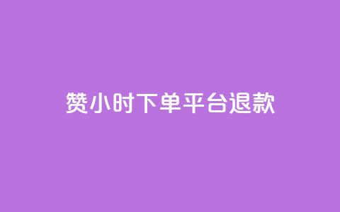 dy赞24小时下单平台退款,抖音1元1000赞 - ks项目 qq个性名片免费 第1张 dy赞24小时下单平台退款,抖音1元1000赞 - ks项目 qq个性名片免费 第1张