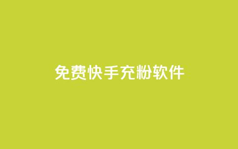 免费快手充粉软件app,qq账号批量1毛小号 - 拼多多买了200刀全被吞了 拼多多700元需要几步  第1张