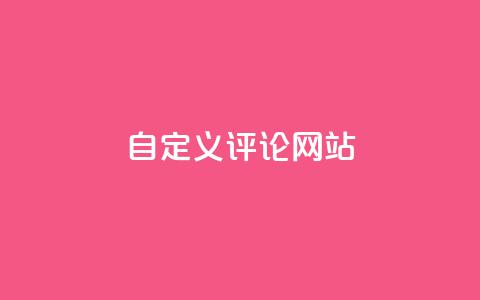 KS自定义评论网站,dy业务自助下单软件app - 1元领取绿钻一个月 ks打call刷亲密值软件下载 第1张 KS自定义评论网站,dy业务自助下单软件app - 1元领取绿钻一个月 ks打call刷亲密值软件下载 第1张