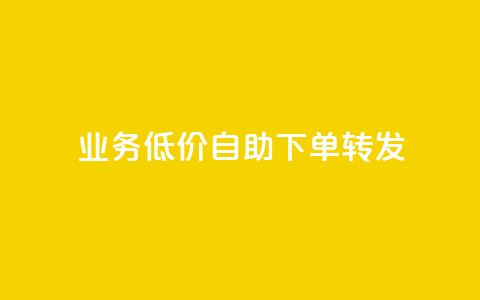 dy业务低价自助下单转发,dy买号 - 拼多多互助网站在线刷0.1 0元免单软件  第1张