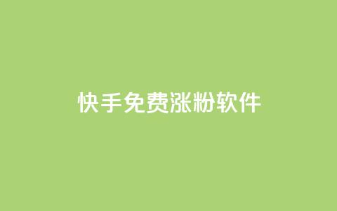 快手免费涨1w粉软件,qq号自助下单平台 - 抖音点赞的推荐站点 抖音作品点赞秒单 第1张 快手免费涨1w粉软件,qq号自助下单平台 - 抖音点赞的推荐站点 抖音作品点赞秒单 第1张