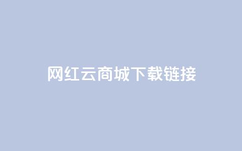 网红云商城下载链接,qq互联管理中心 - 抖音60等级价格对照表 快手1元播放量10000  第1张