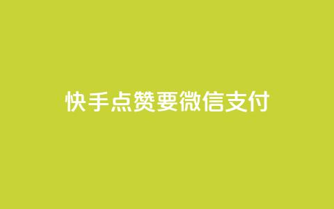快手点赞要微信支付,qq刷访客一元10万的网址 - 抖音免费千粉 低价充值快手币  第1张