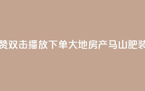 抖音点赞双击播放0.01下单大地房产马山肥装修活动,ks免费业务网 - 抖音sz平台 KS业务下单平台秒到账 第1张 抖音点赞双击播放0.01下单大地房产马山肥装修活动,ks免费业务网 - 抖音sz平台 KS业务下单平台秒到账 第1张