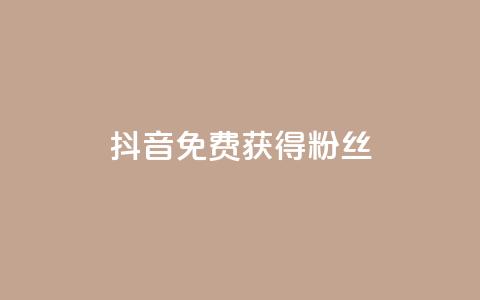 抖音免费获得10000粉丝,低价货源卡网辅助科技 - 快手在线下单平台全网最低价 qq没有通过手机号登录选项了 第1张 抖音免费获得10000粉丝,低价货源卡网辅助科技 - 快手在线下单平台全网最低价 qq没有通过手机号登录选项了 第1张