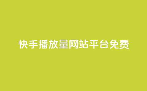 快手播放量网站平台免费,qq空间访客软件 - 拼多多互助平台 dy24小时自动下单平台  第1张