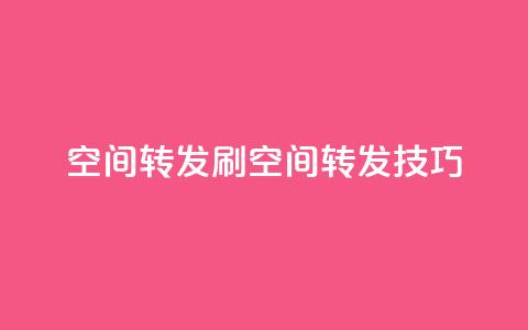 Qq空间转发刷(Qq空间转发技巧) 第1张 Qq空间转发刷(Qq空间转发技巧) 第1张