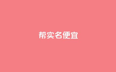 ks帮实名便宜-优质服务推荐  第1张