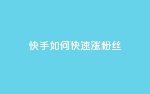 快手如何快速涨粉丝1000,qq超级会员代充网站便宜 - 自助下单全网 1元秒一万赞  第1张